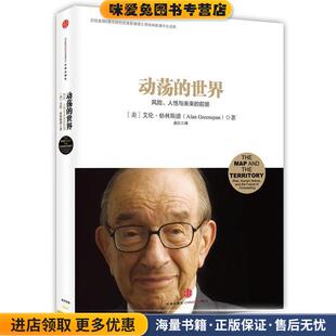 动荡的世界(正版收藏品)艾伦.格林斯潘中信出版社9787508643595