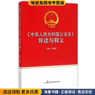 中华人民共和国立法法导读与释义(正版收藏品)乔晓阳中国民主法制出版社9787516207819