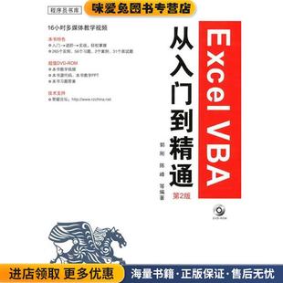 Excel VBA从入门到精通—程序员书库系列(正版收藏品)郭刚,陈峰 等编著化学工业出版社9787122112514