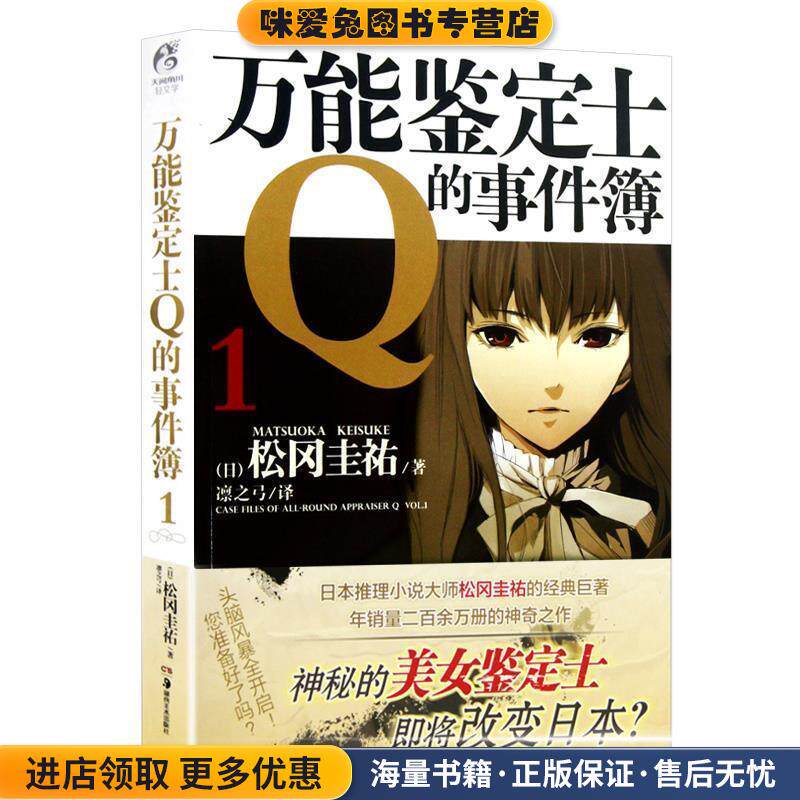 万能鉴定士Q的事件簿 1(正版收藏品)松冈圭祐 著,凛之弓 译湖南美术出版社9787535662163
