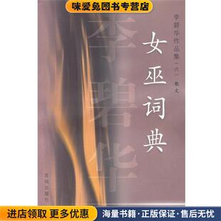 李碧华作品集散文:女巫词典(正版收藏品)李碧华 著花城出版社9787536035072