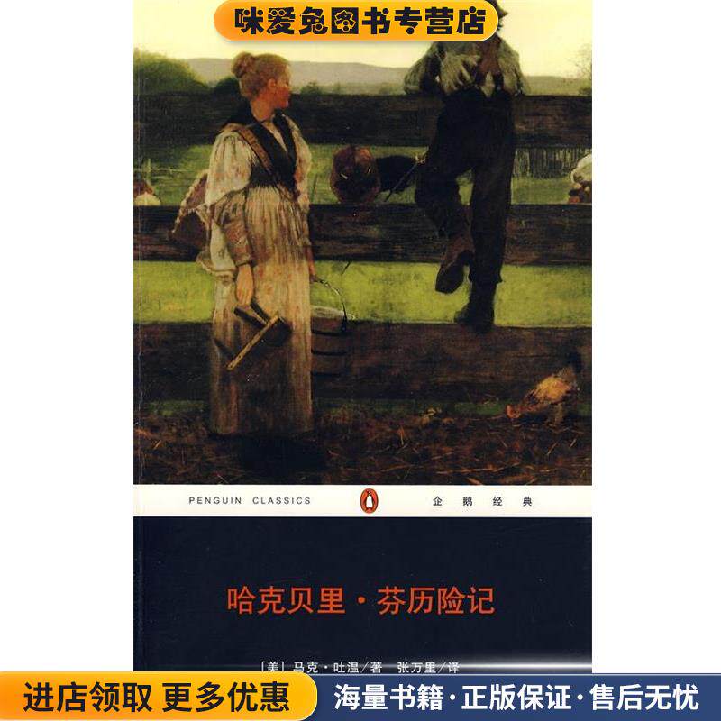 哈克贝里.芬历险记 企鹅经典系列(正版收藏品)马克.吐温重庆出版社9787536689831