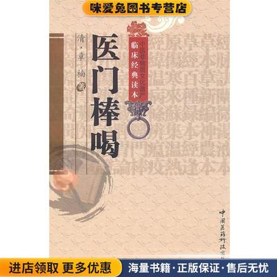 医门棒喝(正版收藏品)(清)章楠中国医药科技出版社9787506745987