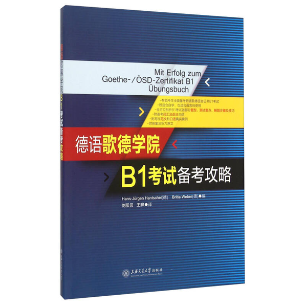 (正版收藏品)德语歌德学院B1考试备考攻略（德）Hans-Jurgen Hantsche，（德）Britta Weber编上海交通大学出版社9787313129512