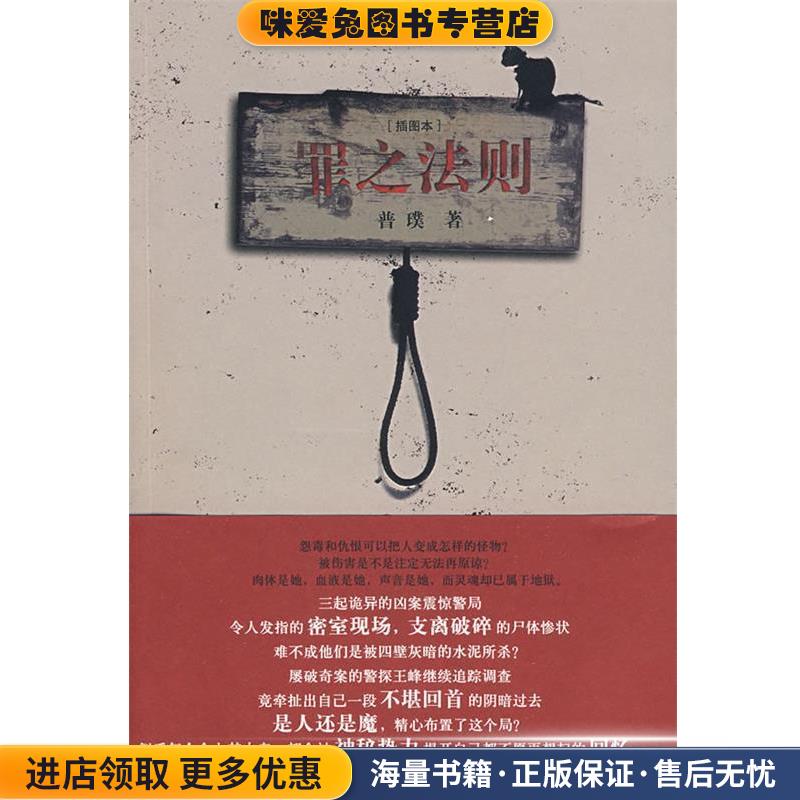 罪之法则(正版收藏品) 普璞 著9787545202144