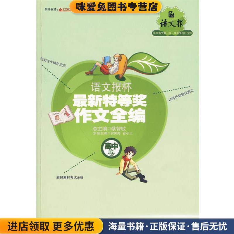 语文报杯新特等奖作文全编(正版收藏品)蔡智敏 主编湖南人民出版社9787543861206