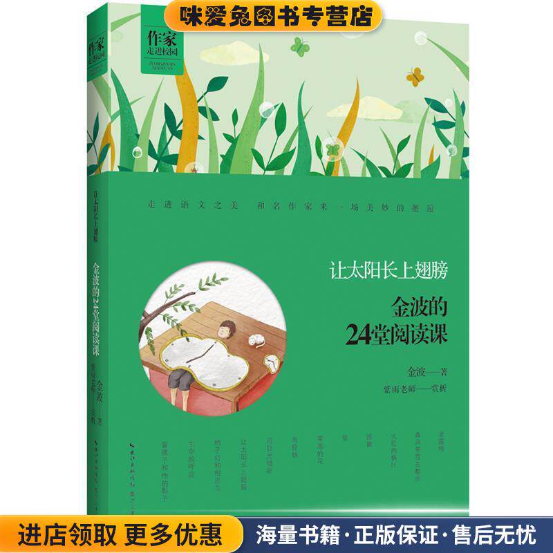 让太阳长上翅膀-金波的24堂阅读课(正版收藏品)金波9787540345204