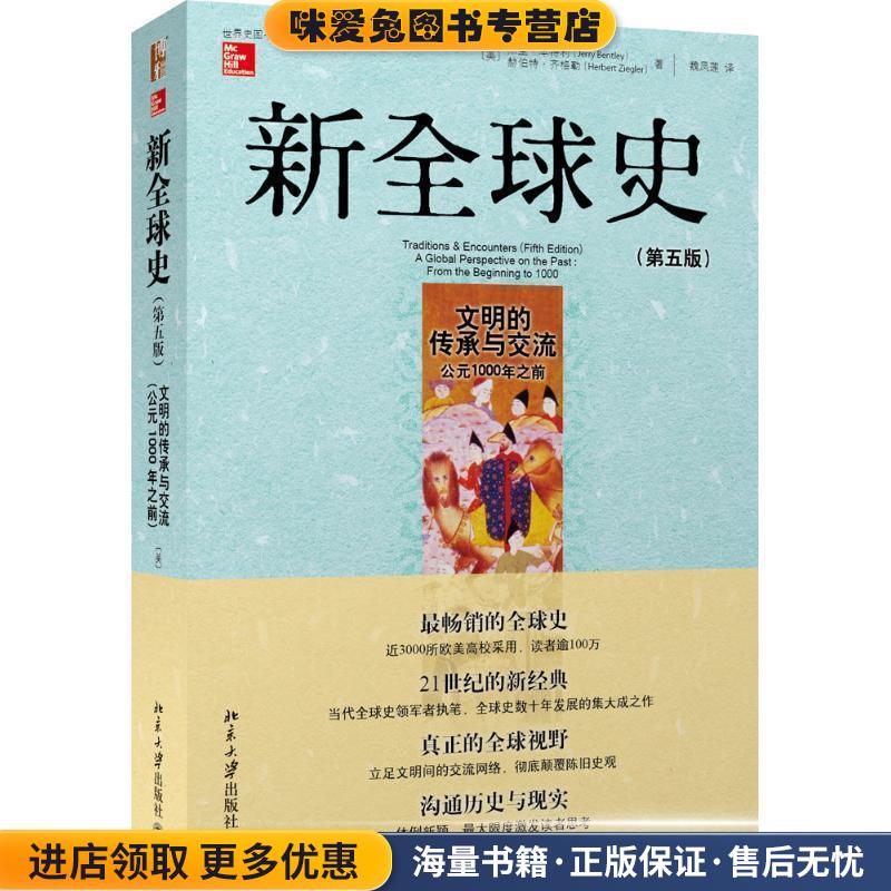 新全球史文明的传承与交流(正版收藏品)(美)杰里·本特利,赫伯特·齐格勒北京大学出版社9787301236505