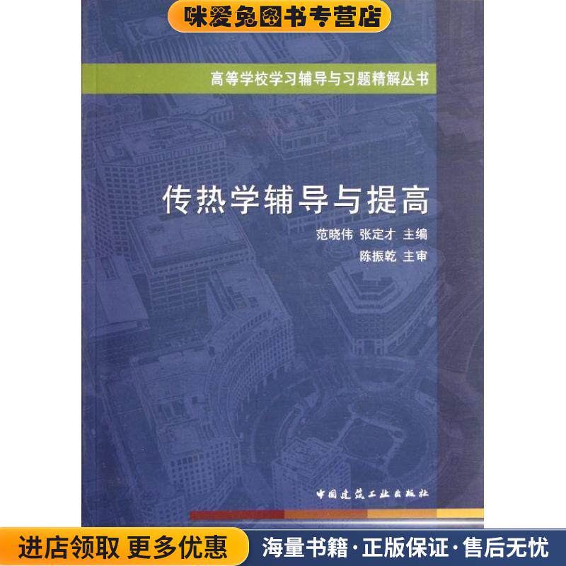 传热学辅导与提高(正版收藏品)范晓伟 等主编中国建筑工业出版社9787112137848