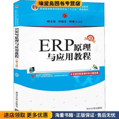 ERP原理与应用教程(正版收藏品)周玉清,刘伯莹,周强清华大学出版社9787302490623