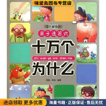 十万个为什么-亲子选答式-珍藏版(正版收藏品)游咏,杨梅 著,游咏,杨梅 编江西美术出版社9787548006305