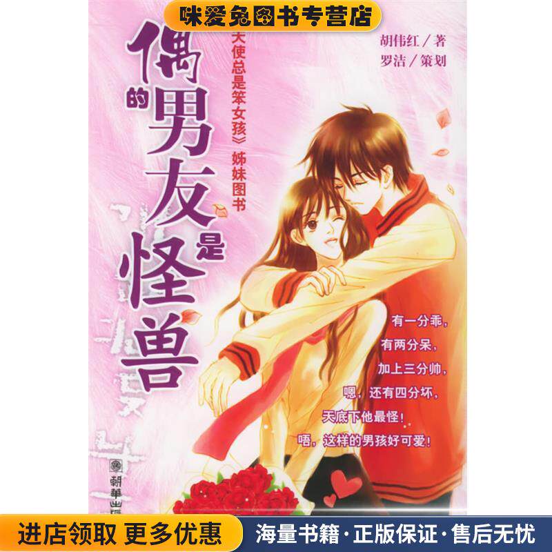 偶的男友是怪兽(正版收藏品)胡伟红 著朝华出版社9787505412484