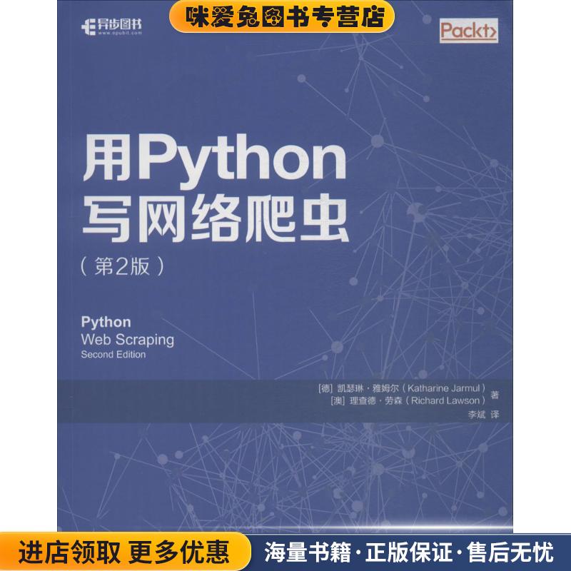 用Python写网络爬虫(正版收藏品)(德)凯瑟琳·雅姆尔(Katharine Jarmul),(澳)理查德·劳森(Richard Lawson) 著,李斌 译人民邮电出