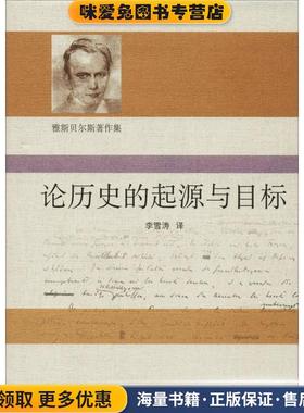 论历史的起源与目标(正版收藏品)(德)卡尔·雅斯贝尔斯(Karl Jaspers)华东师范大学出版社有限公司9787567558205