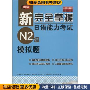 渡边亚子北京语言大学出版 新完全掌握日语能力考试N2级 收藏品 正版 社9787561945056 模拟题