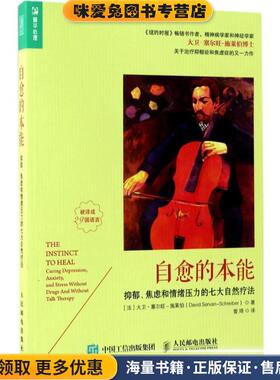 自愈的本能 抑郁、焦虑和情绪压力的七大自然疗法(正版收藏品)[法]大卫·塞尔旺－施莱伯(David Servan-Schreiber)人民邮电出版社9