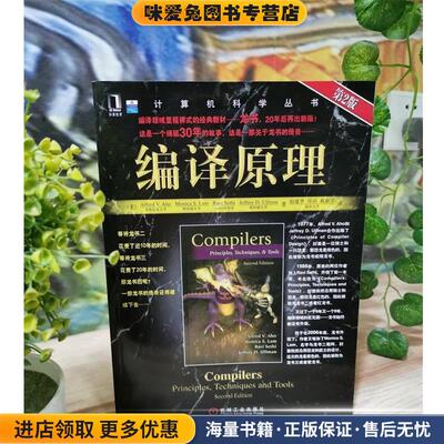 编译原理(正版收藏品)Alfred V. Aho, Monica S.Lam, 赵建华, 郑滔, 戴新宇机械工业出版社9787111251217