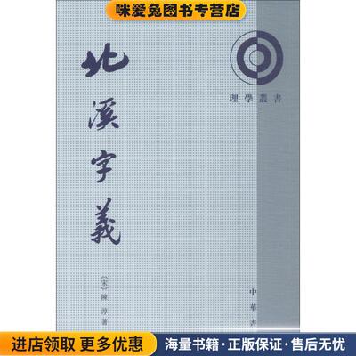 北溪字义理学丛书(正版收藏品)（宋）陈淳　著,熊国祯,高流水　点校中华书局9787101066449