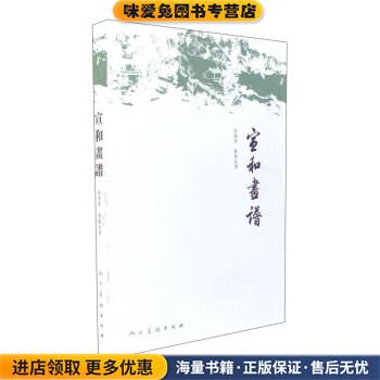 宣和画谱(正版收藏品)俞剑华 校人民美术出版社9787102077703