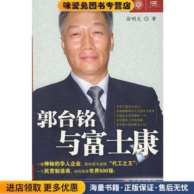 郭台铭与富士康(正版收藏品)徐明天 著中信出版社9787508609638