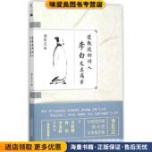 诗人李白及其痛苦 正版 收藏品 道教徒 李长之天津人民出版 社9787201096766