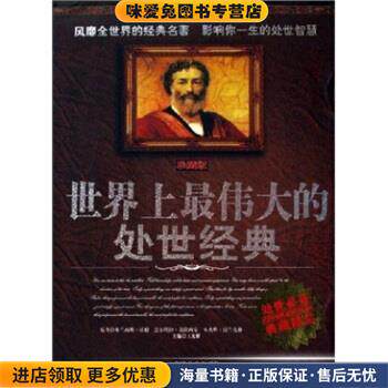 世界上伟大的处事经典(正版收藏品)王光耀 著长安出版社9787801754820