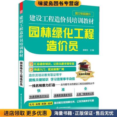 园林绿化工程造价员(正版收藏品)薛孝东主编江苏科学技术出版社9787553702872