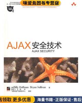 网络安全专家:AJAX安全技术(正版收藏品)[美] 霍夫曼（Hoffman B.） 著,张若飞,王铮 译电子工业出版社9787121079306