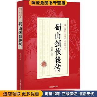 著中国文史出版 蜀山剑侠后传还珠楼主 收藏品 社9787503471711 正版