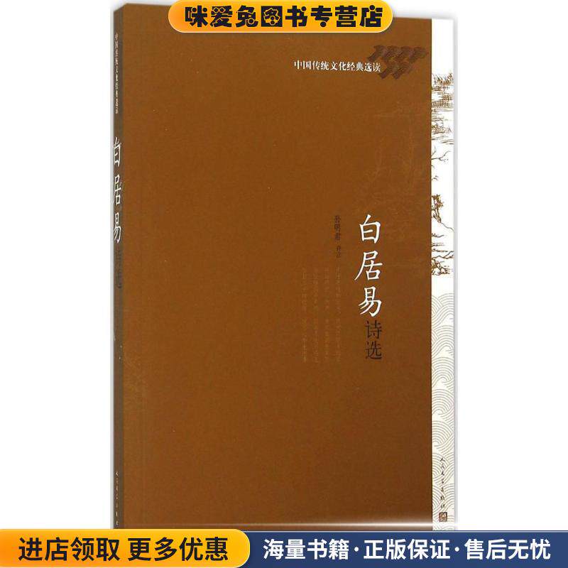 白居易诗选(正版收藏品)孙明君 选注人民文学出版社9787020111381