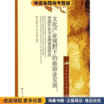 文化产业视野下的旅游业发展：资源开发与品牌塑造研究(正版收藏品)张雪晶,徐璐,李华敏 编著浙江大学出版社9787308072717