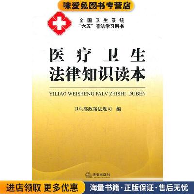 (正版收藏品)医疗卫生法律知识读本卫生部政策法规司法律出版社9787511823519