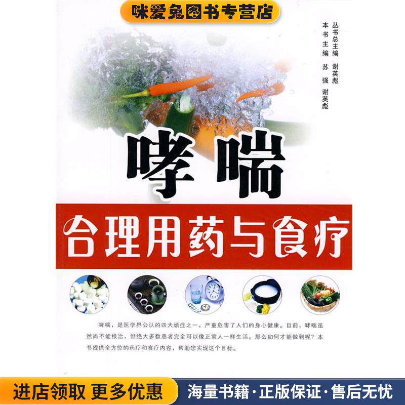 哮喘合理用药与食疗(正版收藏品)苏强,谢英彪 主编西安交通大学出版社9787560533124