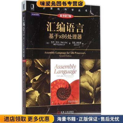 汇编语言:基于x86处理器(正版收藏品)[美]基普·欧文(Kip Irvine)机械工业出版社9787111530367
