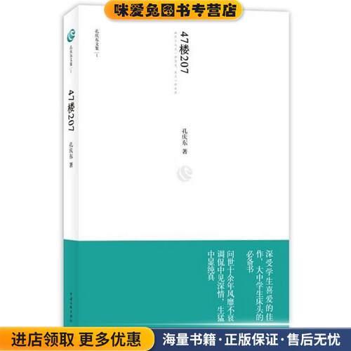 47楼207(正版收藏品) 孔庆东中国文联出版社9787505972575