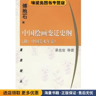 中国绘画变迁史纲(正版收藏品)傅抱石　撰上海古籍出版社9787532524921