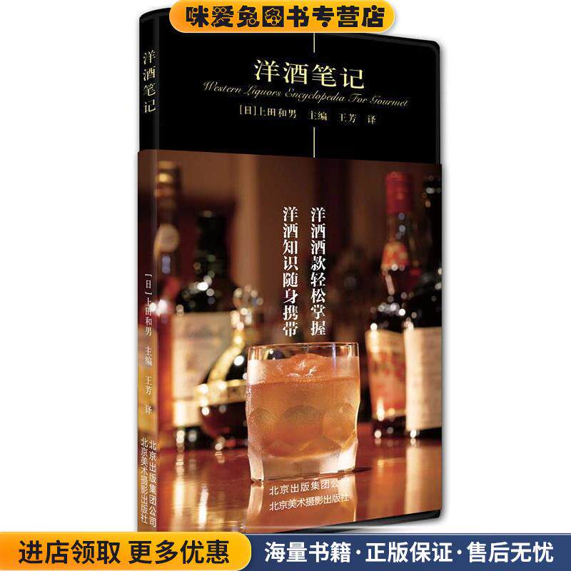 洋酒笔记(正版收藏品)上田和男北京美术摄影出版社9787805017365