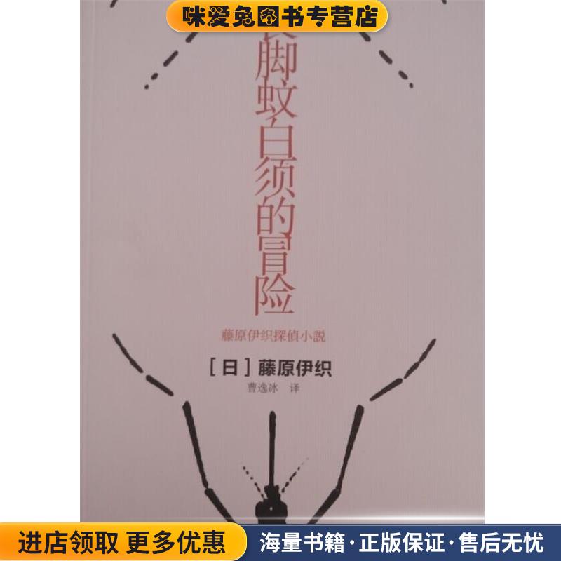 长脚蚊白须的冒险(正版收藏品)(日)藤原伊织,译者:曹逸冰吉林出版集团9787553464725