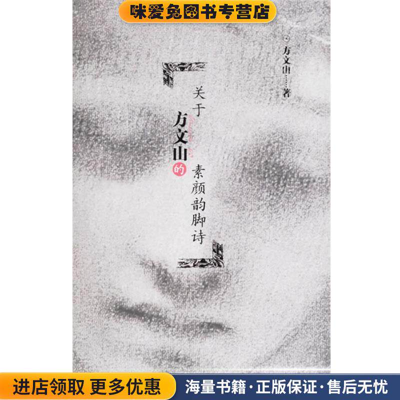关于方文山的素颜韵脚诗(正版收藏品)方文山 著作家出版社9787506338295