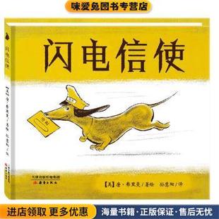 闪电信使(正版收藏品)[美] 唐·弗里曼 著,孙慧阳 译新蕾出版社9787530762288