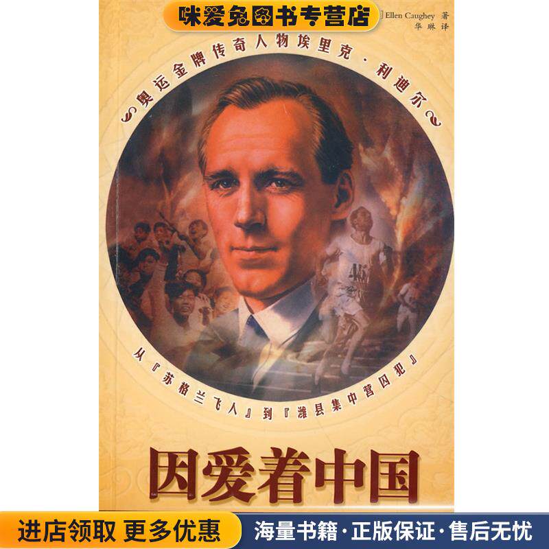 因爱着中国(正版收藏品)(美)考伊 著,华琳 译知识出版社9787501554577