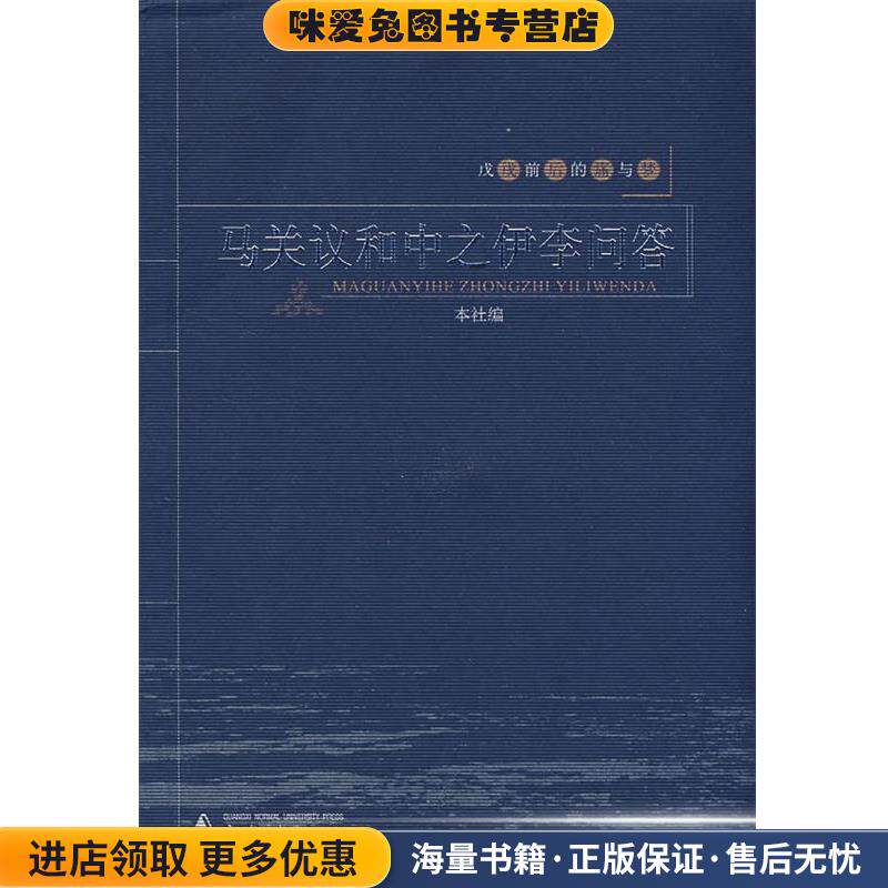 戊戌前后的痛与梦：马关议和中之伊李问答(正版收藏品)广西师范大学出版社 编广西师范大学出版社9787563372720