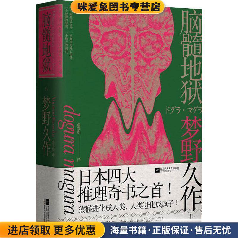 脑髓地狱(正版收藏品)(日)梦野久作江苏凤凰文艺出版社有限公司9787559421241