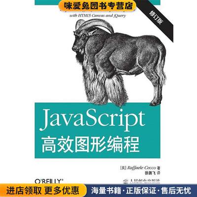 JavaScript高效图形编程(正版收藏品)(英)茄科　著,徐鹏飞　译人民邮电出版社9787115382047