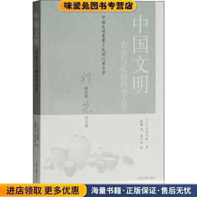 中国文明-农业与礼制的考古学(正版收藏品)(日)冈村秀典上海古籍出版社9787532595884