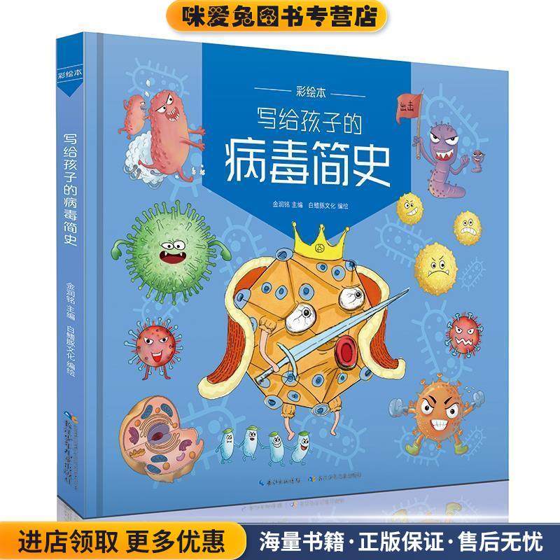写给孩子的病毒简史.彩绘本(正版收藏品)白鳍豚童书 绘长江少年儿童出版社9787572107252,书籍/杂志/报纸,儿童文学,淘宝优惠券,粉丝福利购,淘宝优惠卷