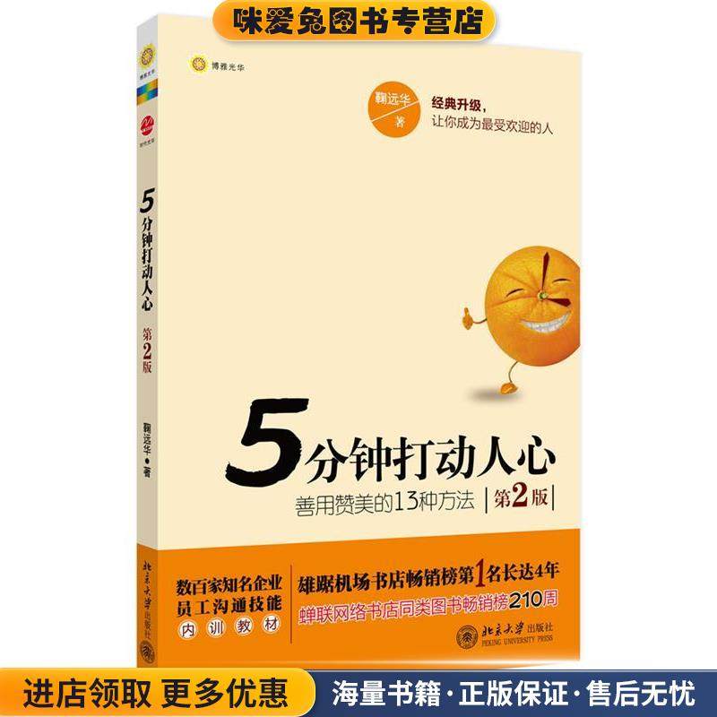 5分钟打动人心 善用赞美的13种方法(正版收藏品)鞠远华　著北京大学出版社9787301220924,书籍/杂志/报纸,人际沟通,淘宝优惠券,粉丝福利购,淘宝优惠卷