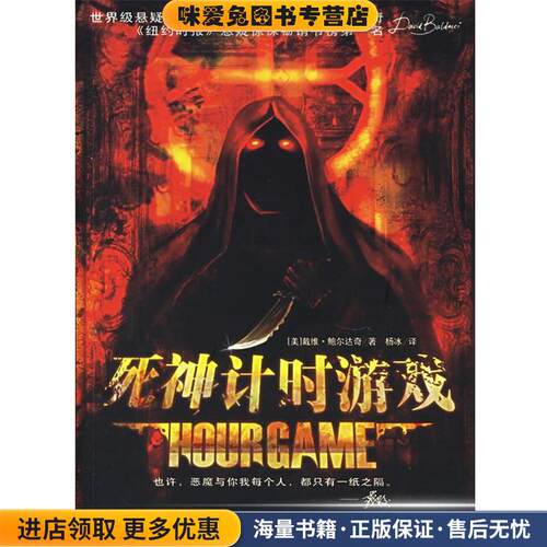 死神计时游戏(正版收藏品)（美）鲍尔达奇（Baldacci,D.） 著,杨冰 译东方出版中心9787801864666
