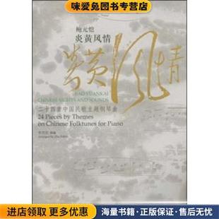 鲍元恺:炎黄风情(正版收藏品)朱培宾 著人民音乐出版社9787103035467