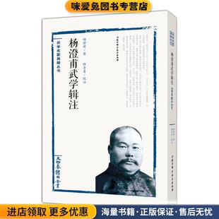 太极拳体用全书杨澄甫武学辑注(正版收藏品)杨澄甫著,邵奇青校注北京科学技术出版社9787530483954